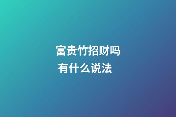 富贵竹招财吗 有什么说法